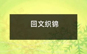 回文織錦