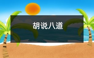 胡說八道