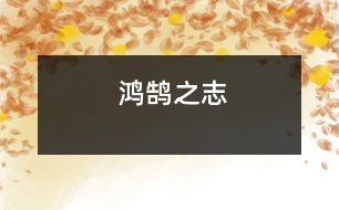 鴻鵠之志