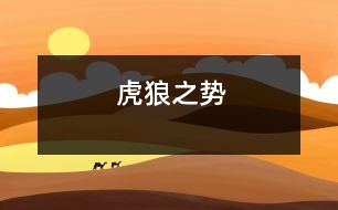 虎狼之勢(shì)