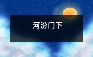 河汾門下