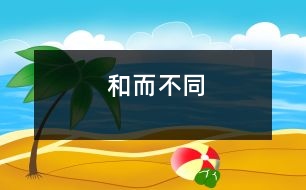 和而不同