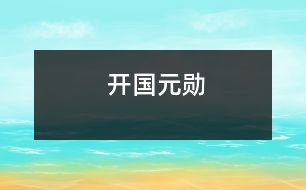 開國元?jiǎng)?></p>										
															<tr>			<td width=