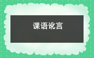 課語(yǔ)訛言