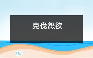 克伐怨欲