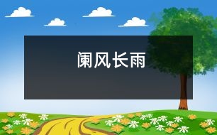 闌風(fēng)長(zhǎng)雨