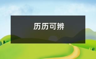 歷歷可辨