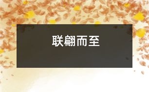 聯(lián)翩而至