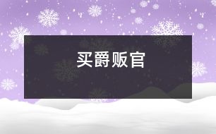 買(mǎi)爵販官