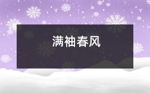 滿袖春風(fēng)