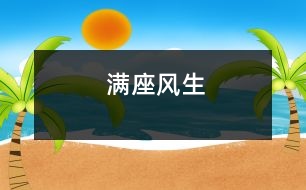 滿(mǎn)座風(fēng)生