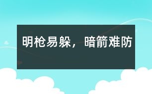 明槍易躲，暗箭難防