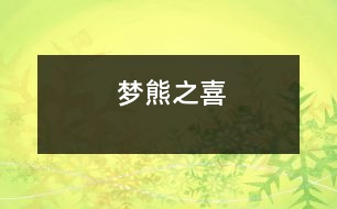 夢(mèng)熊之喜