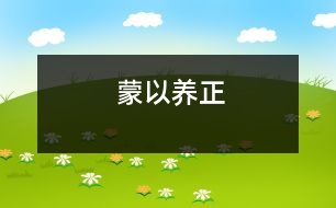 蒙以養(yǎng)正