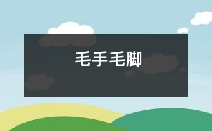 毛手毛腳