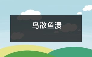 鳥(niǎo)散魚(yú)潰