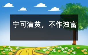 寧可清貧，不作濁富