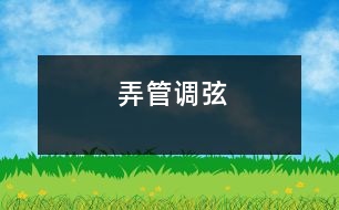 弄管調(diào)弦