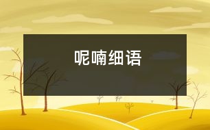 呢喃細(xì)語(yǔ)