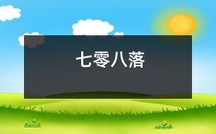 七零八落