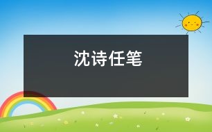 沈詩任筆