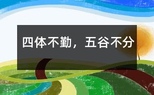 四體不勤，五谷不分