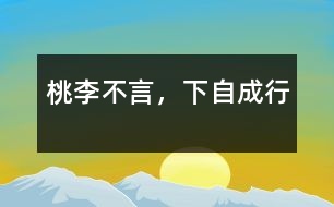 桃李不言，下自成行