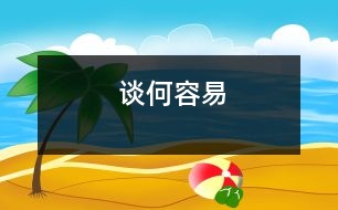 談何容易