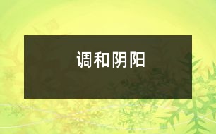 調(diào)和陰陽