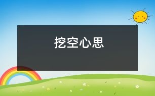 挖空心思