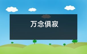 萬念俱寂