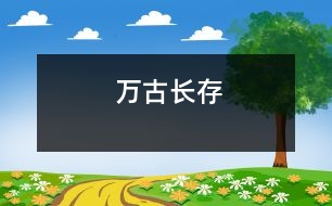 萬古長存