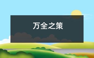 萬(wàn)全之策