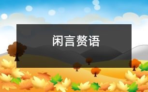 閑言贅語(yǔ)