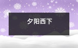 夕陽(yáng)西下