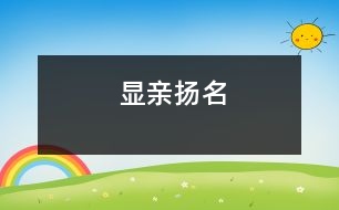 顯親揚名