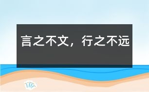 言之不文，行之不遠(yuǎn)