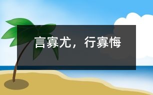 言寡尤，行寡悔