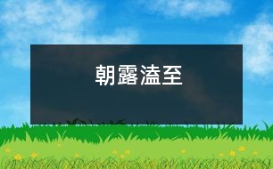 朝露溘至