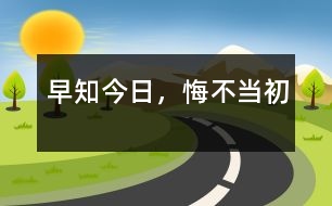 早知今日，悔不當(dāng)初