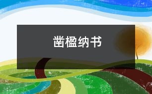 鑿楹納書(shū)