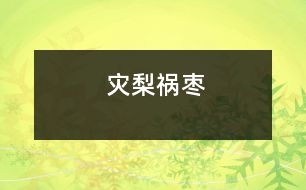 災梨禍棗