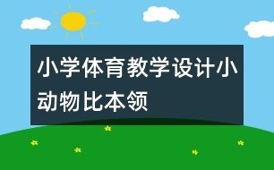 小學體育教學設計小動物比本領