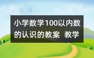 小學(xué)數(shù)學(xué)100以內(nèi)數(shù)的認識的教案  教學(xué)設(shè)計 教學(xué)反思