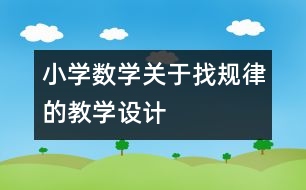 小學數(shù)學關(guān)于找規(guī)律的教學設(shè)計