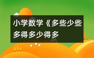 小學(xué)數(shù)學(xué)《多些、少些、多得多、少得多》教學(xué)設(shè)計(jì)