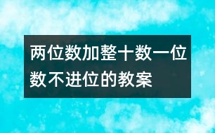 兩位數(shù)加整十?dāng)?shù)、一位數(shù)（不進(jìn)位）的教案 教學(xué)資料