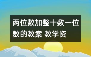 兩位數(shù)加整十?dāng)?shù)、一位數(shù)的教案 教學(xué)資料 教學(xué)設(shè)計(jì)