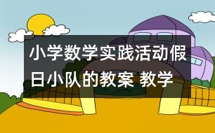 小學數(shù)學實踐活動：假日小隊的教案 教學資料 教學設計