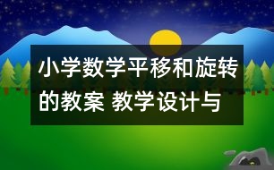 小學數(shù)學平移和旋轉(zhuǎn)的教案 教學設(shè)計與反思